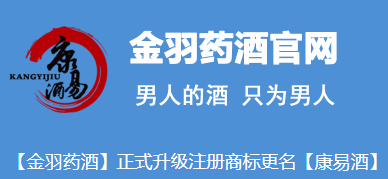 金羽药酒，男人健康的首选