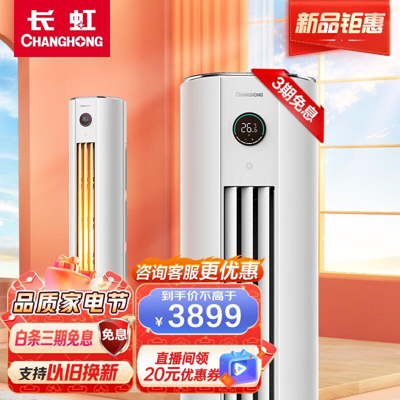 长虹KFR-72LW/ZDTTW2+R33p柜机空调的品质如何?长虹3p空调的性能表现如何?(图1)