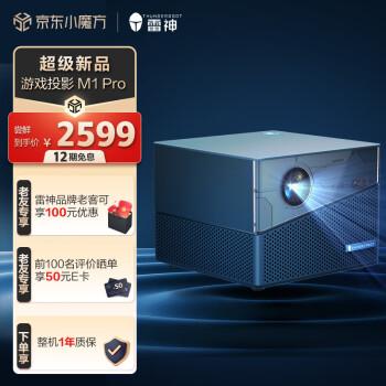 雷神M1 Pro配置真实感受与雷神家用投影:真相探索中啦,不想被忽悠看下这里?(图1)